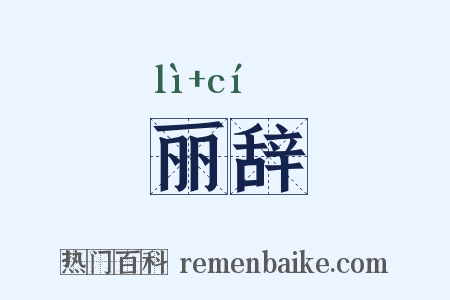 丽辞是什么意思的图片